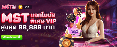MST แจกโบนัสพิเศษ 88,888 บาท!! banner